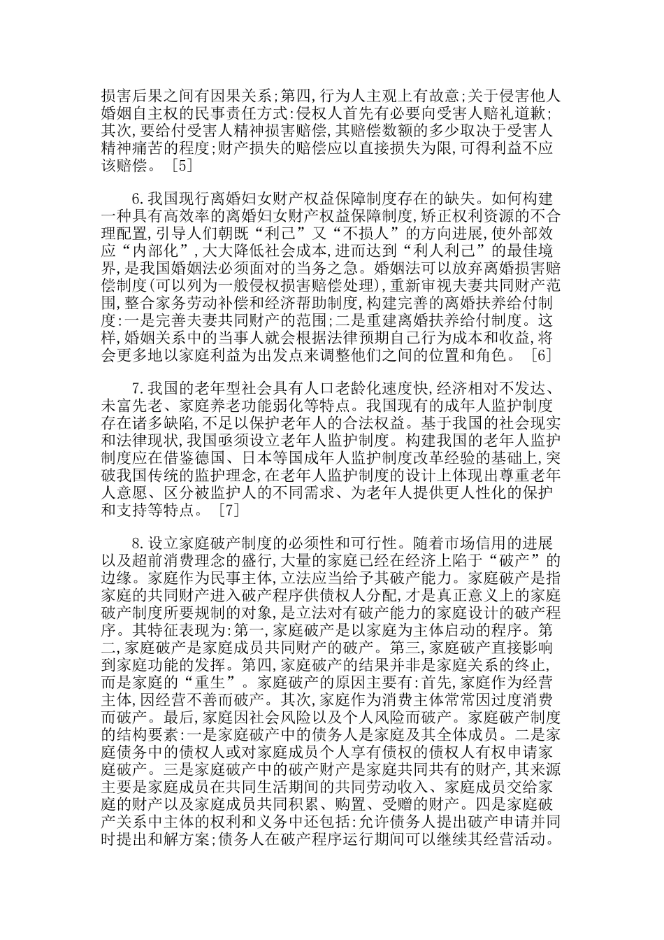 龙翼飞婚姻家庭法律制度与构建和谐社会 _第3页