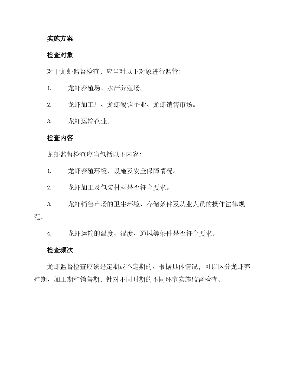 龙虾监督检查方案_第2页