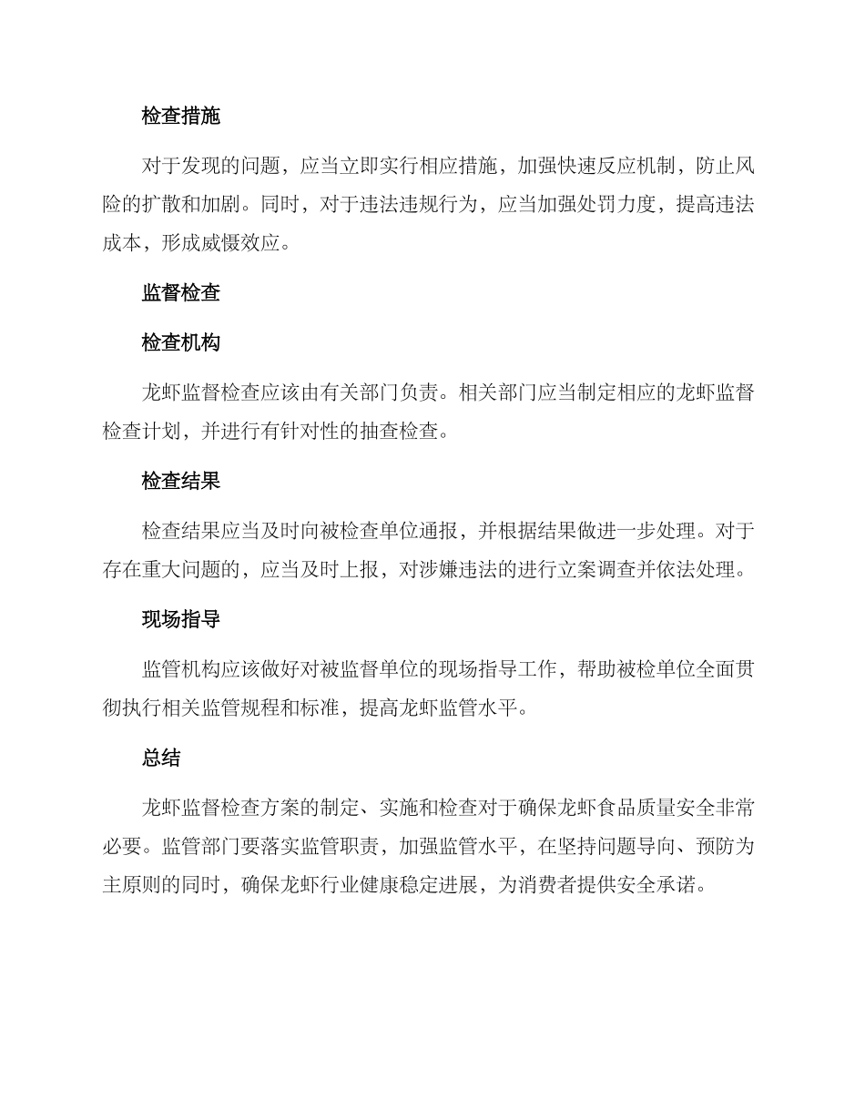 龙虾监督检查方案_第3页