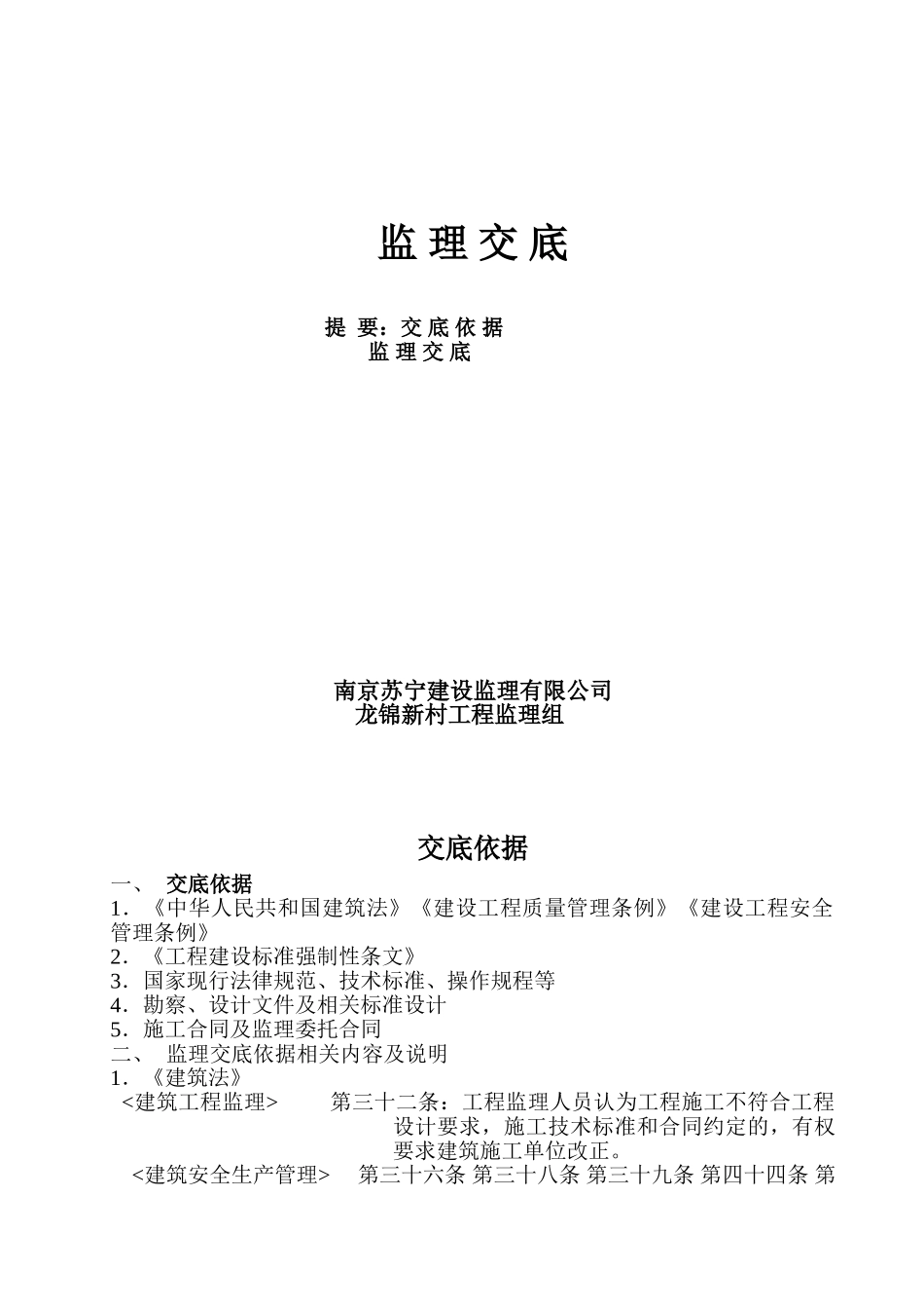 龙锦新村住宅工程监理交底_第1页