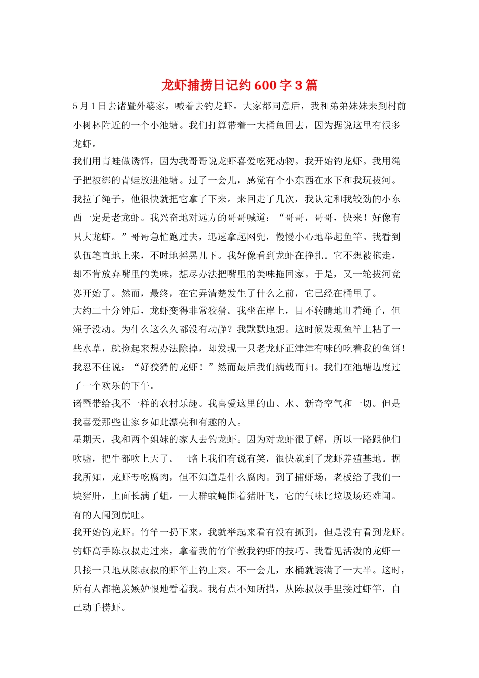 龙虾捕捞日记约600字3篇_第1页
