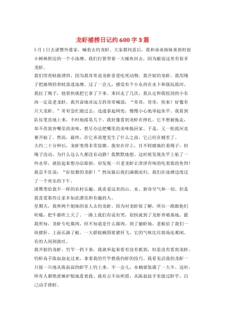 龙虾捕捞日记约600字3篇