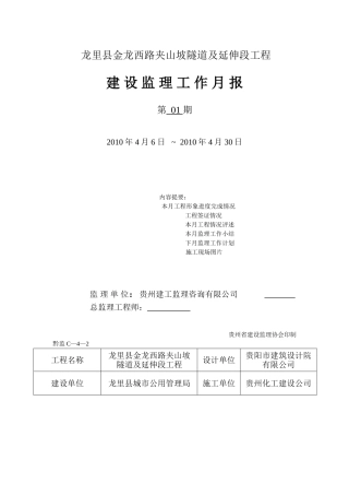 龙里县金龙西路夹山坡隧道及延伸段工程建设监理工作月报