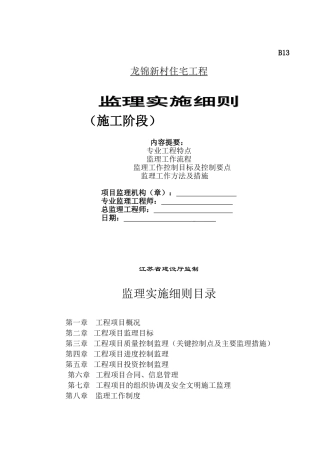 龙锦新村住宅工程监理实施细则（施工阶段）