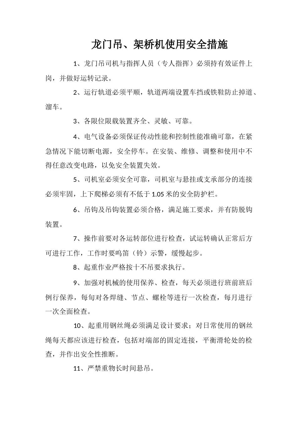 龙门吊、架桥机使用安全措施_第1页