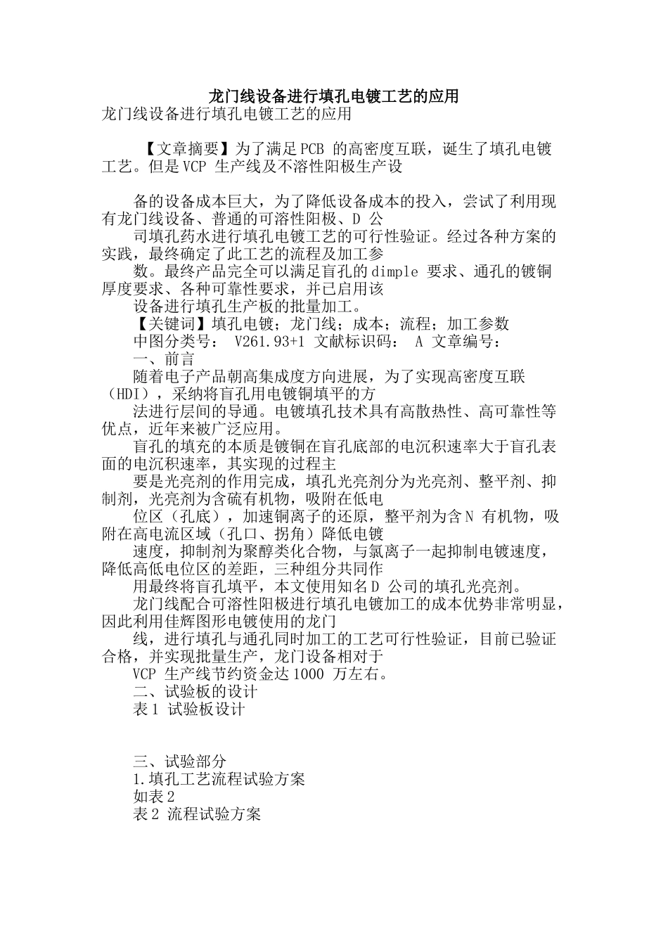 龙门线设备进行填孔电镀工艺的应用_第1页