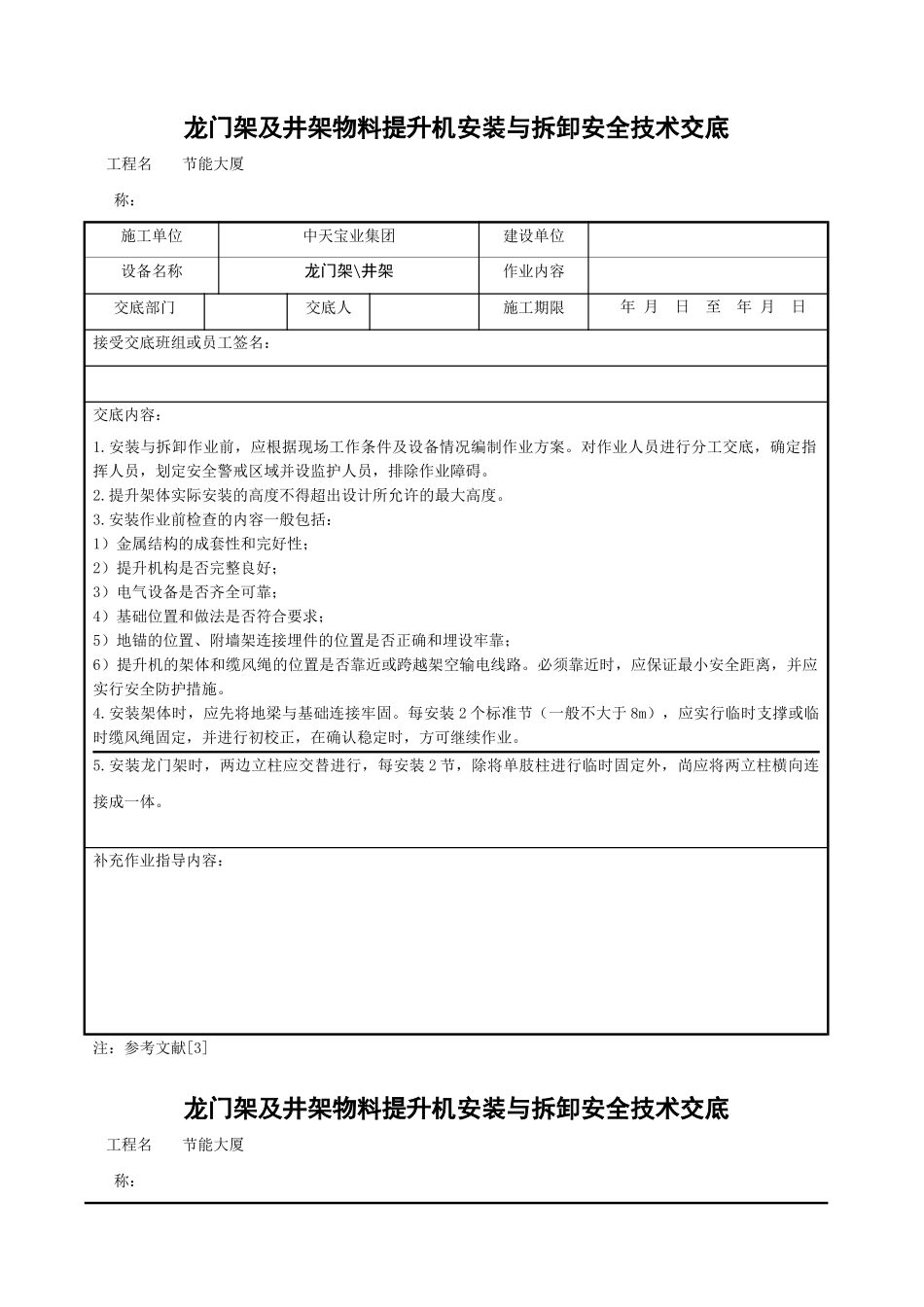 龙门架及井架物料提升机安装与拆卸安全技术交底_第1页