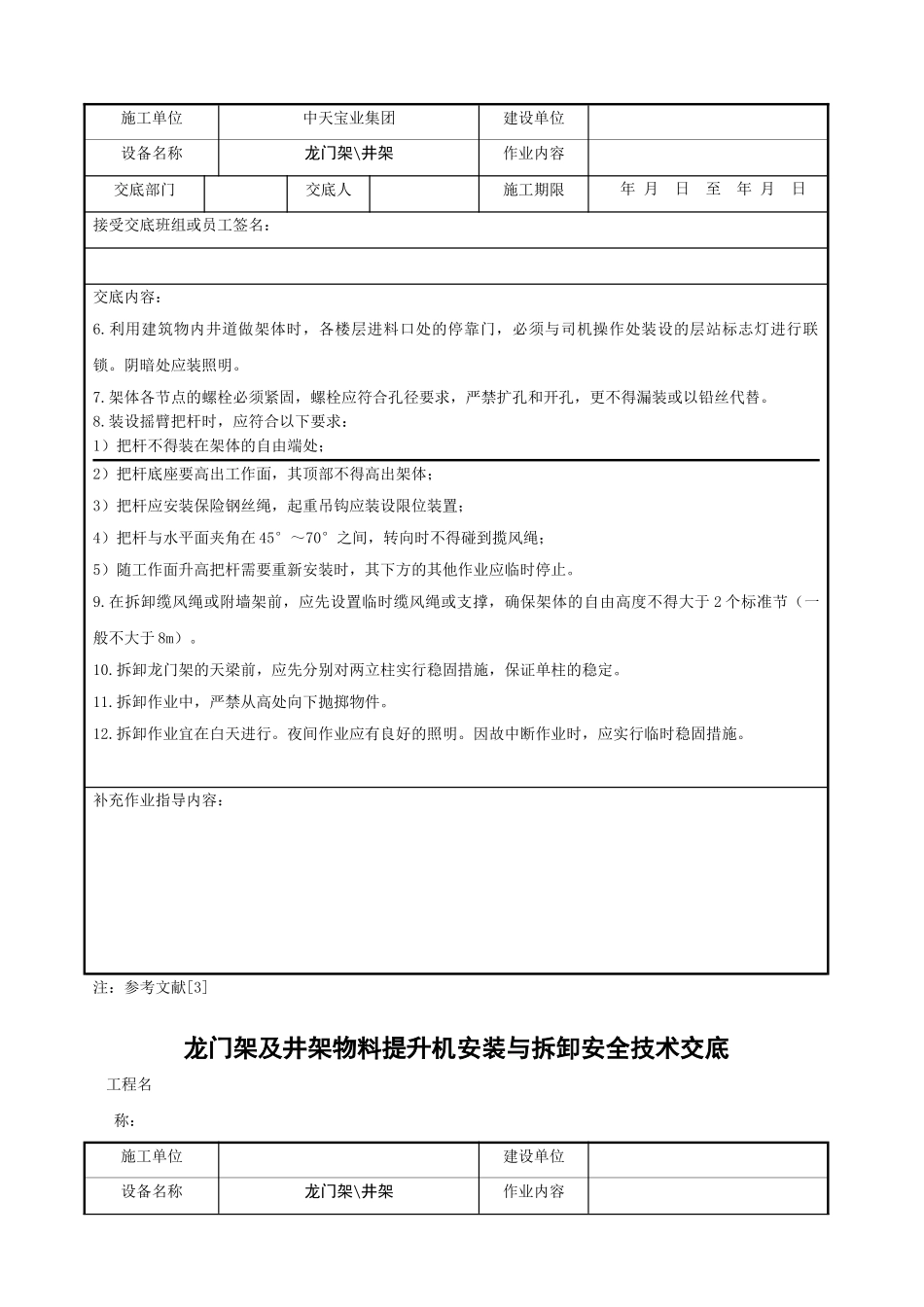 龙门架及井架物料提升机安装与拆卸安全技术交底_第2页