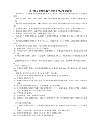 龙门架及井架拆装工程安全作业交底内容