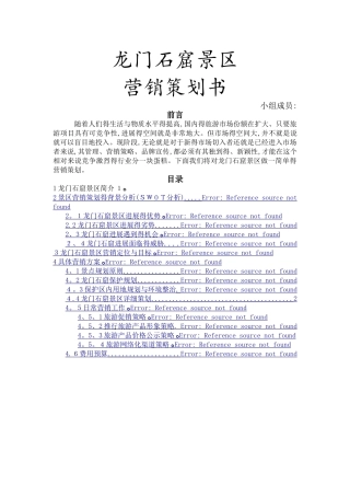 龙门石窟景区营销策划书