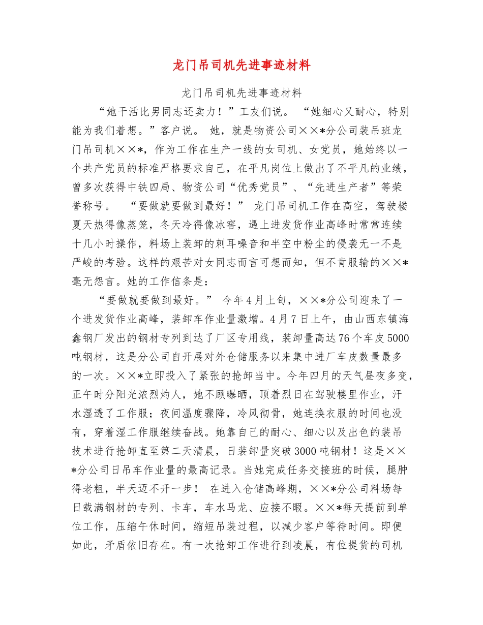 龙门吊司机先进事迹材料_第1页