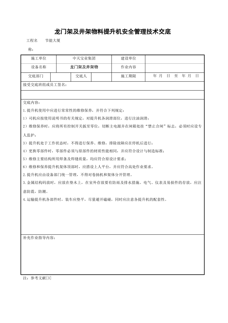 龙门架及井架物料提升机安全管理技术交底_第1页