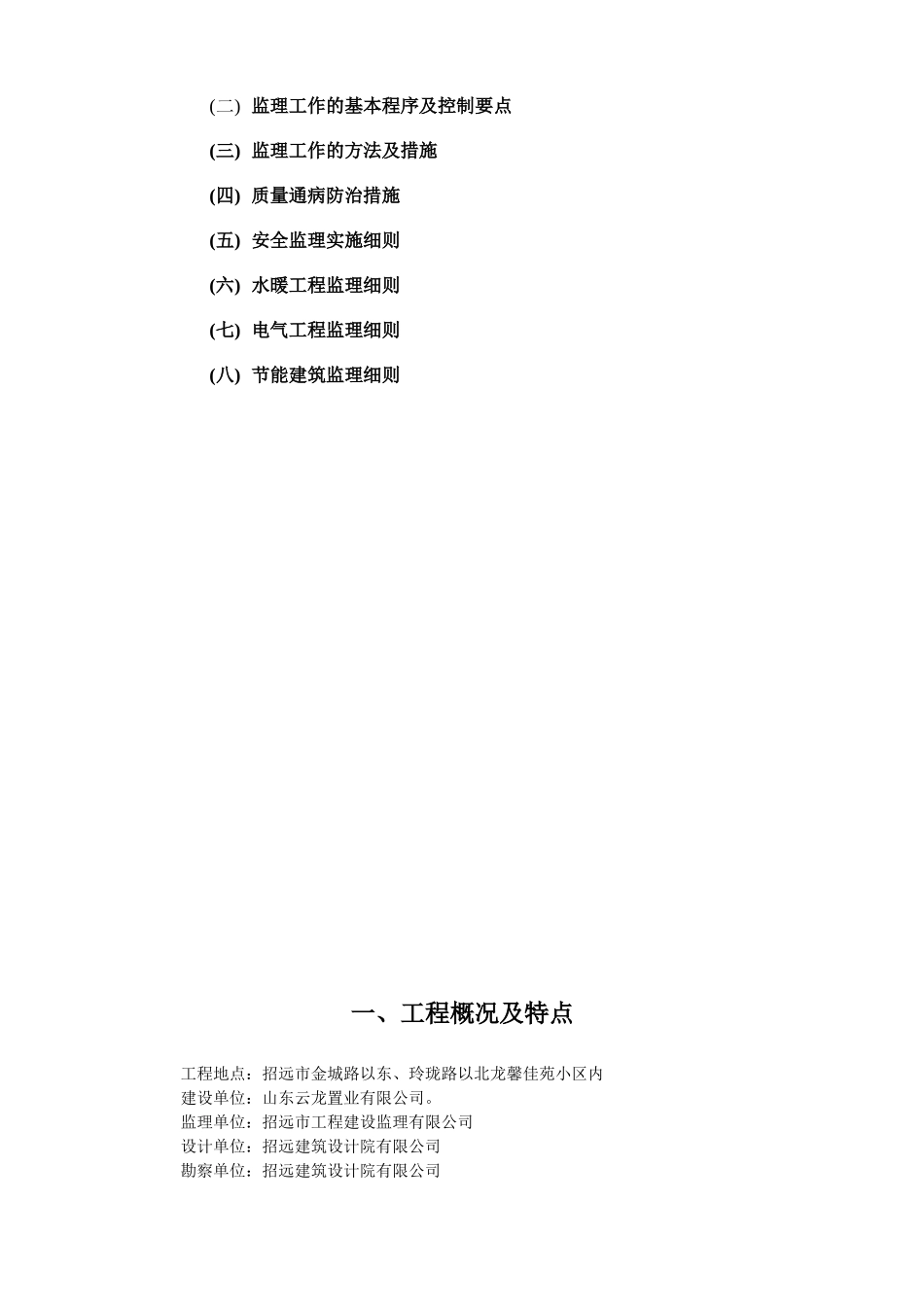 龙馨佳苑二期工程监理实施细则_第2页