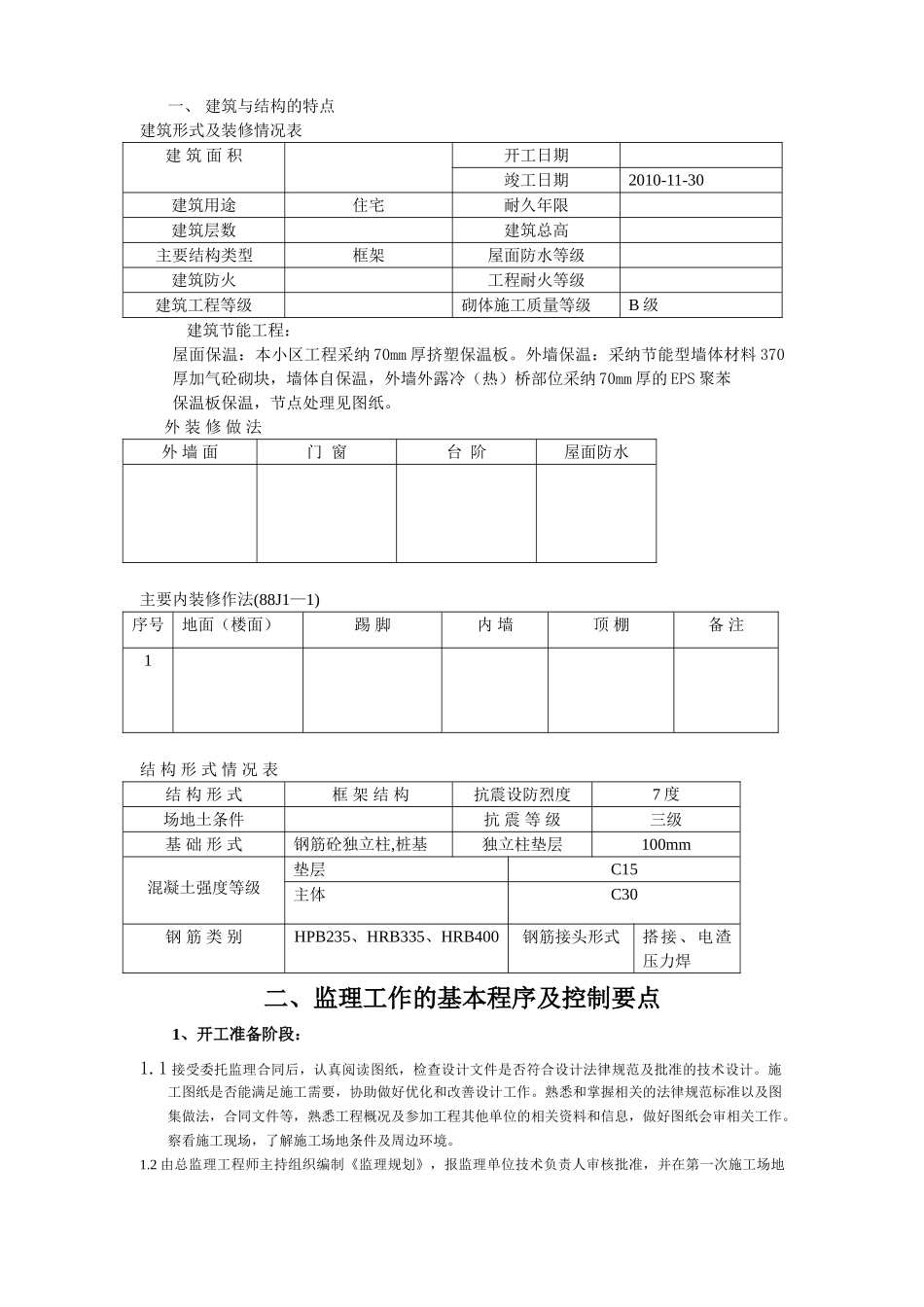 龙馨佳苑二期工程监理实施细则_第3页