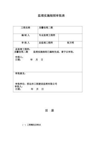 龙馨佳苑二期工程监理实施细则