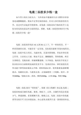 龟鹿二仙胶多少钱一盒