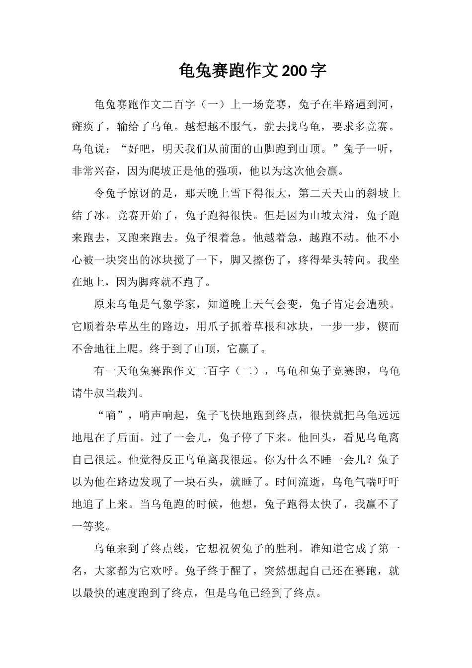 龟兔赛跑作文200字_第1页