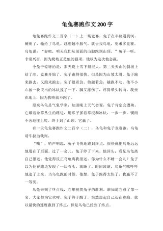 龟兔赛跑作文200字