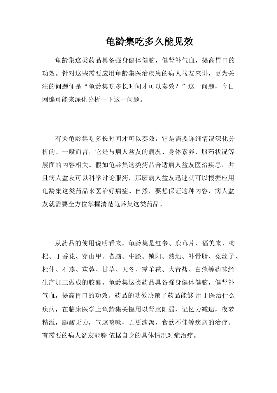 龟龄集吃多久能见效_第1页