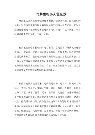 龟龄集吃多久能见效