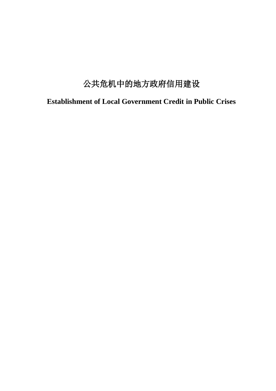 公共危机中的地方政府信用建设分析研究  公共管理专业_第1页