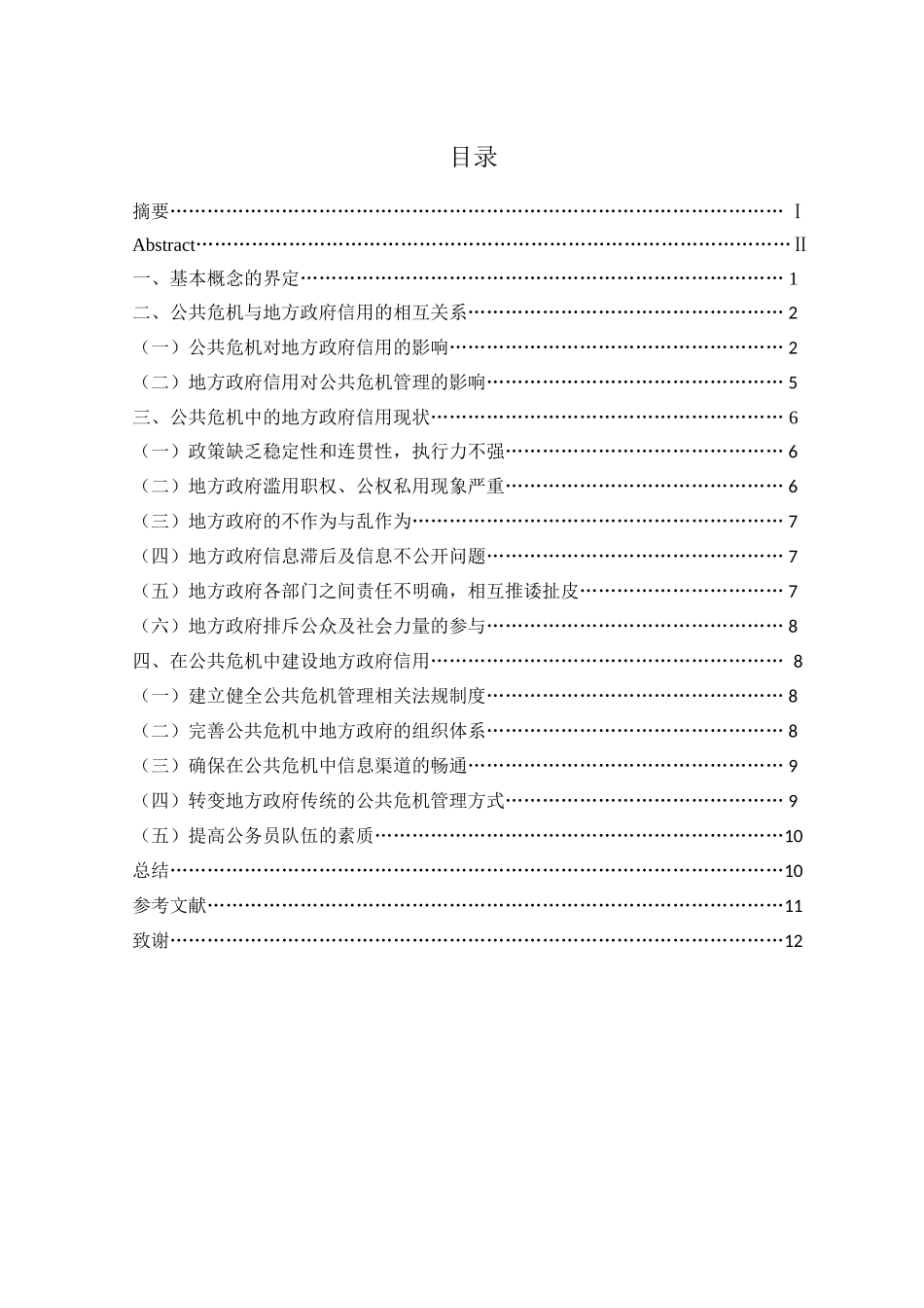 公共危机中的地方政府信用建设分析研究  公共管理专业_第2页