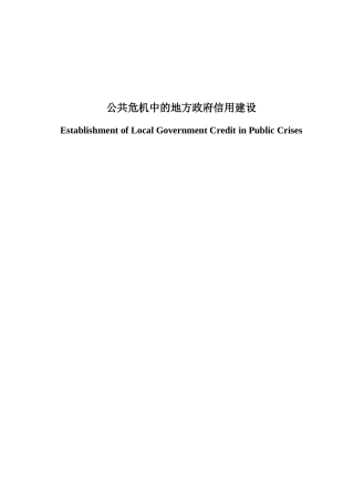公共危机中的地方政府信用建设分析研究  公共管理专业