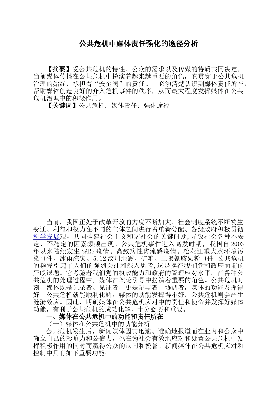 公共危机中媒体责任强化的途径分析研究  工商管理专业_第1页