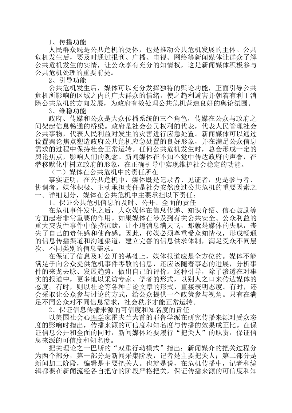 公共危机中媒体责任强化的途径分析研究  工商管理专业_第2页