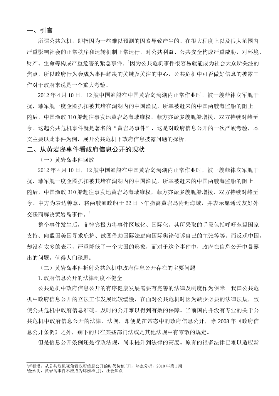 公共危机中政府信息披露问题的探析分析研究——以黄岩岛事件为例   工商管理专业_第2页