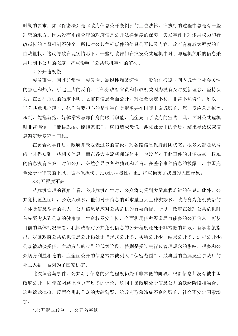 公共危机中政府信息披露问题的探析分析研究——以黄岩岛事件为例   工商管理专业_第3页