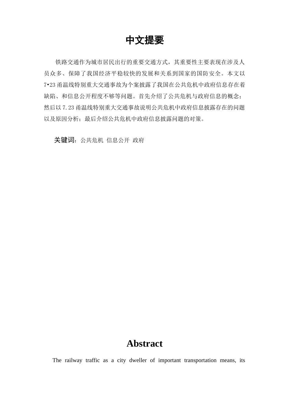 公共危机中政府信息披露问题的探析研究   行政管理专业_第1页