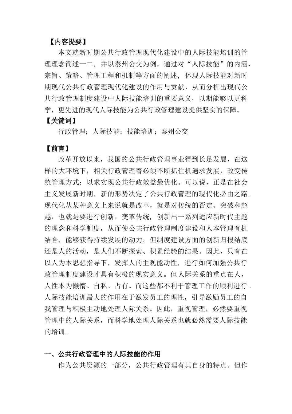 公共行政管理中的人际技能培训研究分析—以泰州公交为例  行政管理专业_第1页