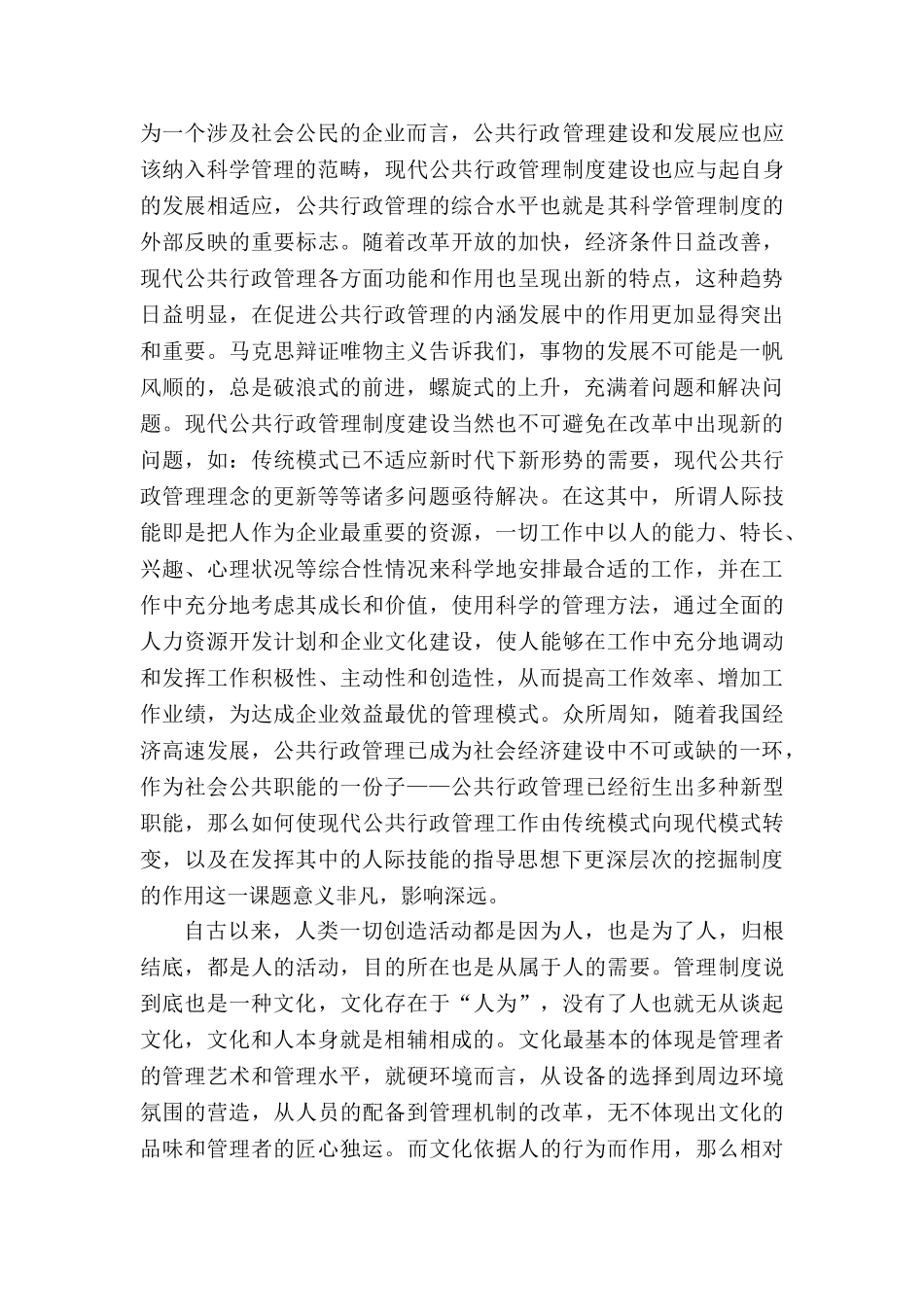 公共行政管理中的人际技能培训研究分析—以泰州公交为例  行政管理专业_第2页