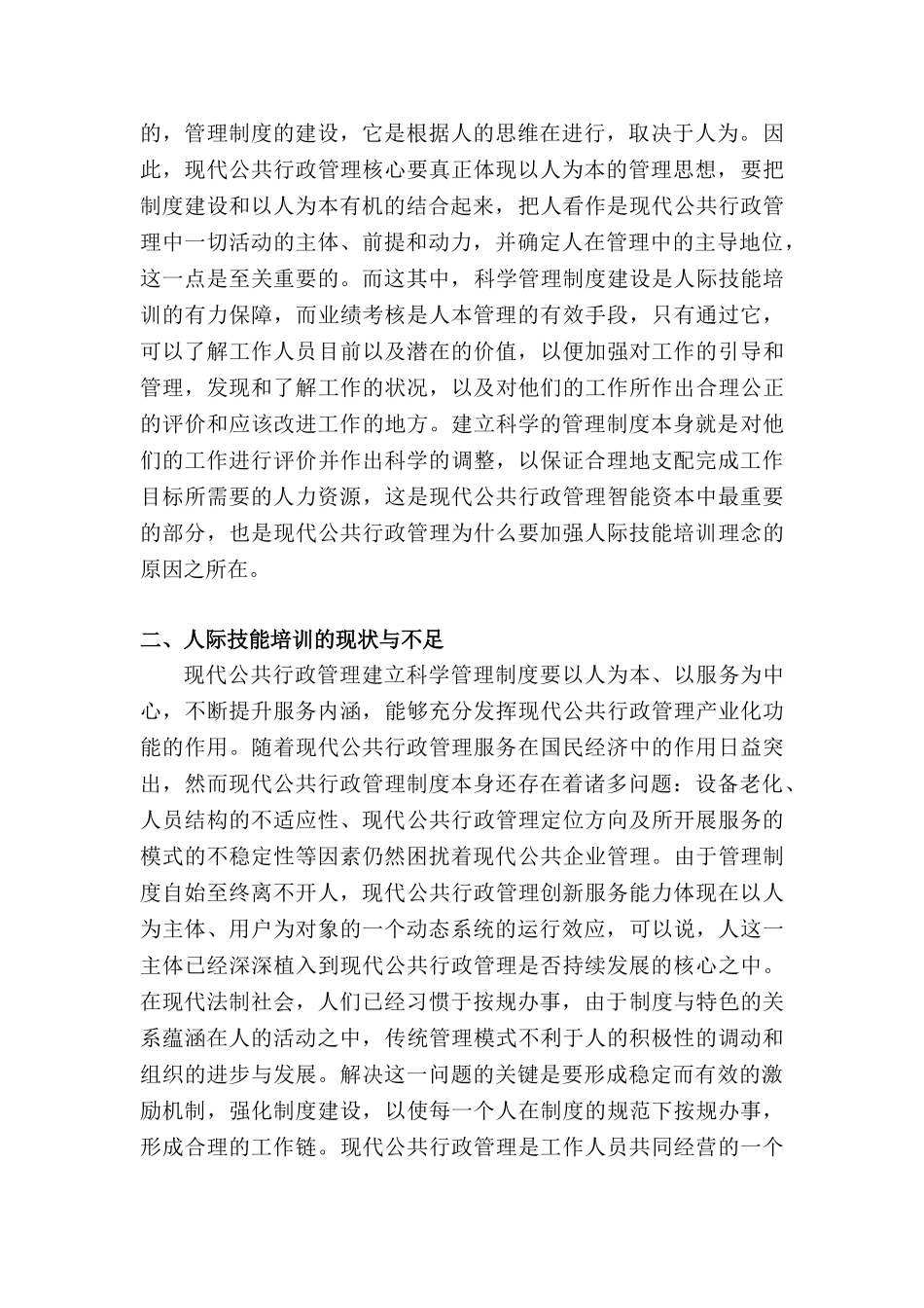 公共行政管理中的人际技能培训研究分析—以泰州公交为例  行政管理专业_第3页