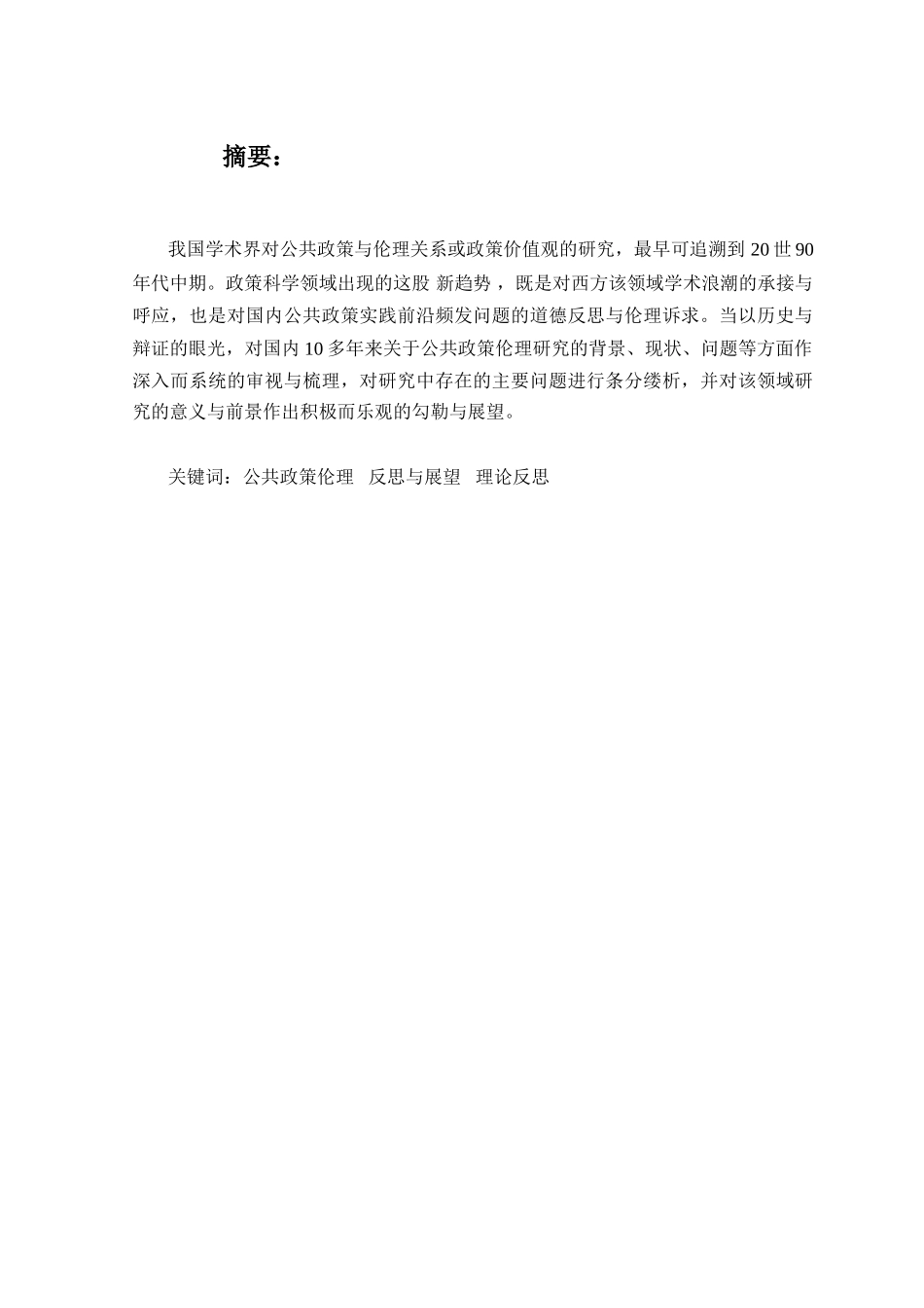 公共政策与伦理问题分析研究   工商管理专业_第1页