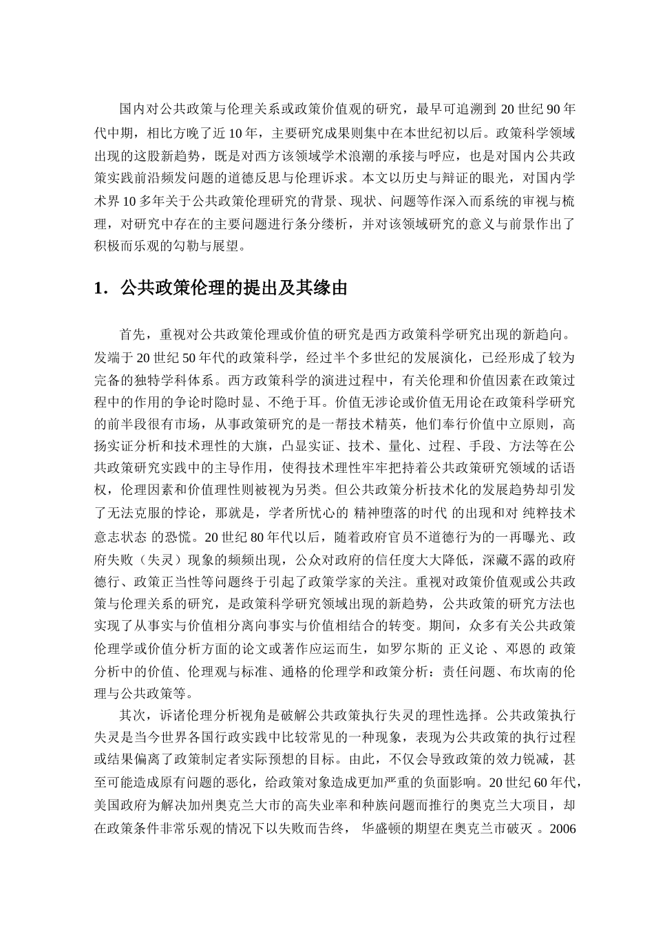 公共政策与伦理问题分析研究   工商管理专业_第3页