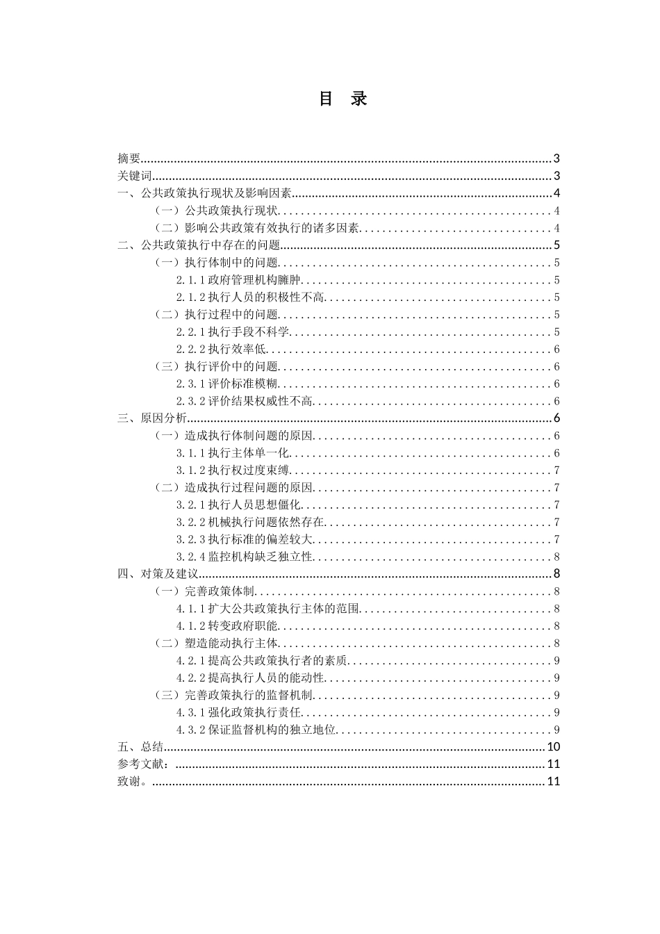 公共政策执行的制约因素分析研究   工商管理专业_第1页