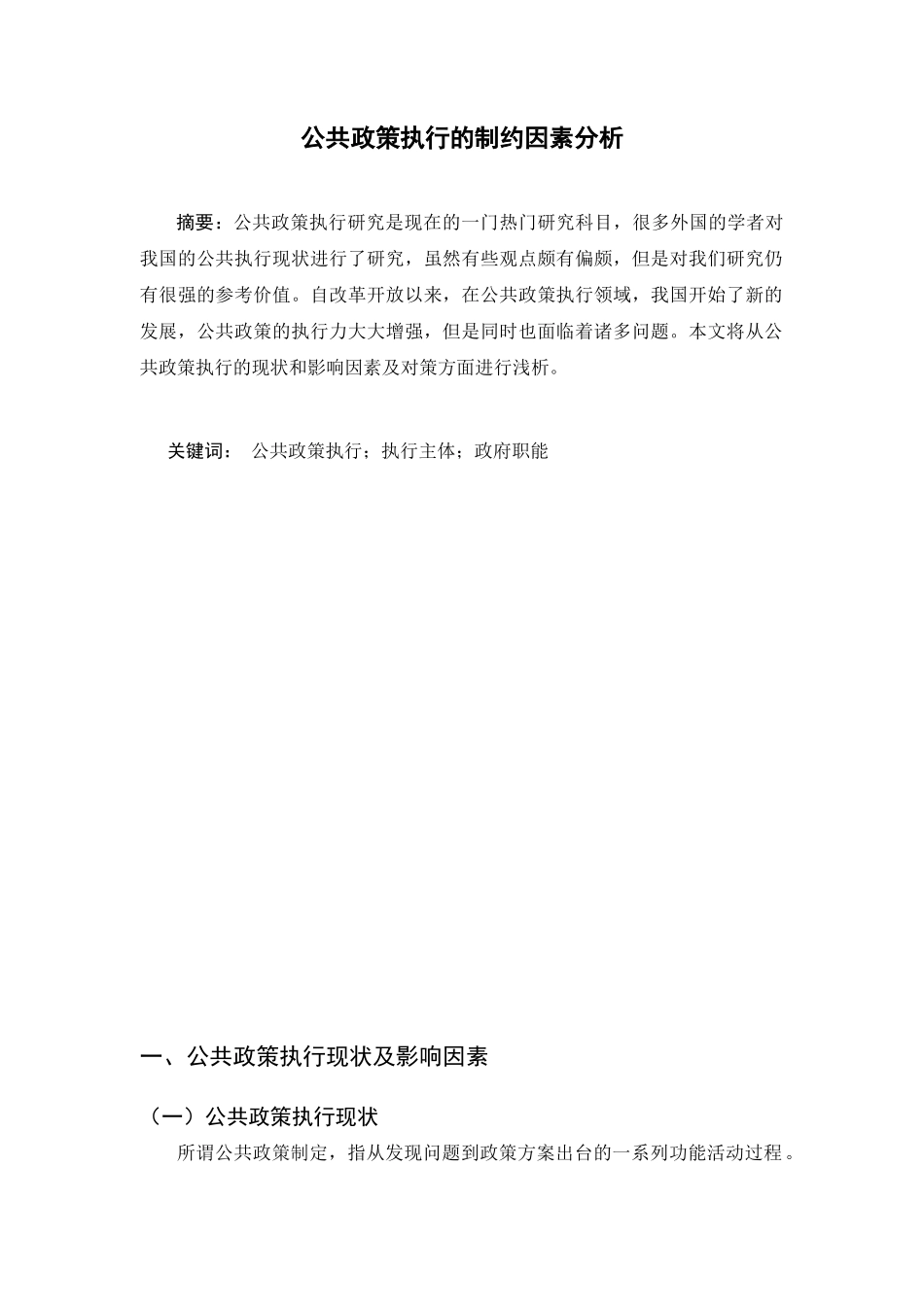 公共政策执行的制约因素分析研究   工商管理专业_第2页