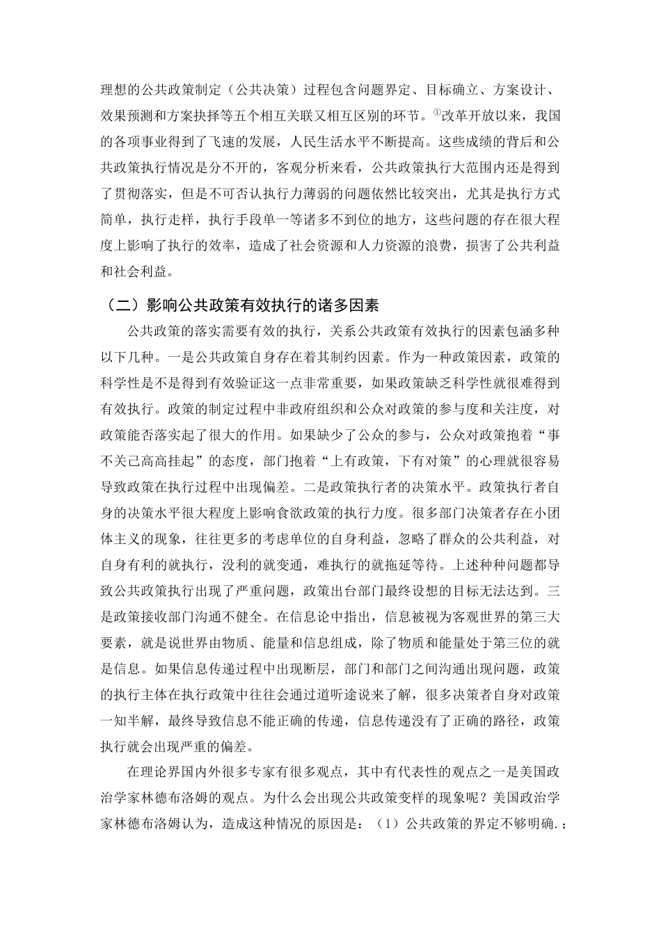 公共政策执行的制约因素分析研究   工商管理专业_第3页