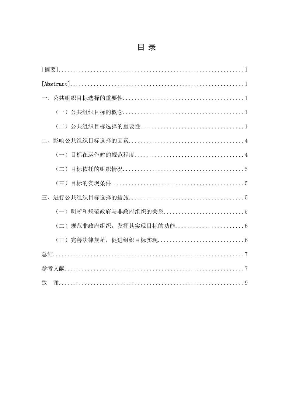 公共组织的目标选择分析研究    行政管理专业_第1页