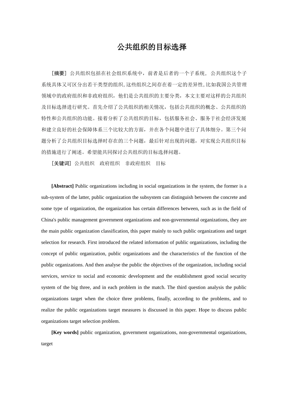 公共组织的目标选择分析研究    行政管理专业_第2页