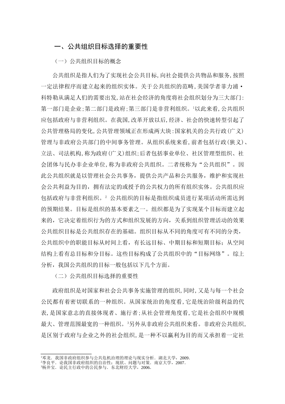 公共组织的目标选择分析研究    行政管理专业_第3页