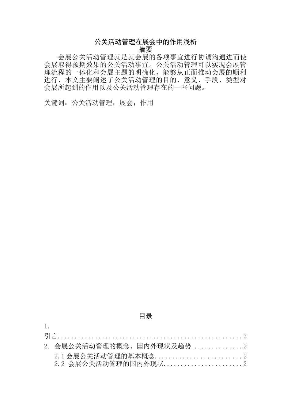 公关活动管理在展会中的作用浅析分析研究   行政管理专业_第1页