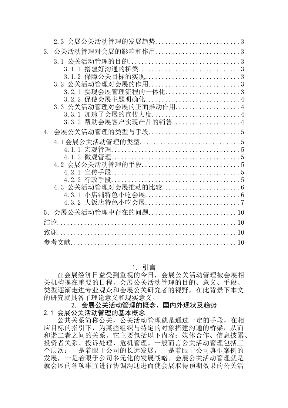 公关活动管理在展会中的作用浅析分析研究   行政管理专业_第2页