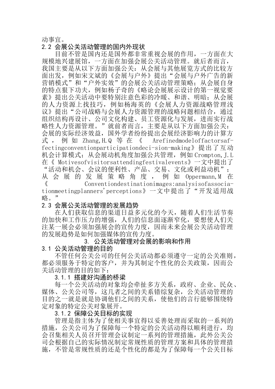 公关活动管理在展会中的作用浅析分析研究   行政管理专业_第3页