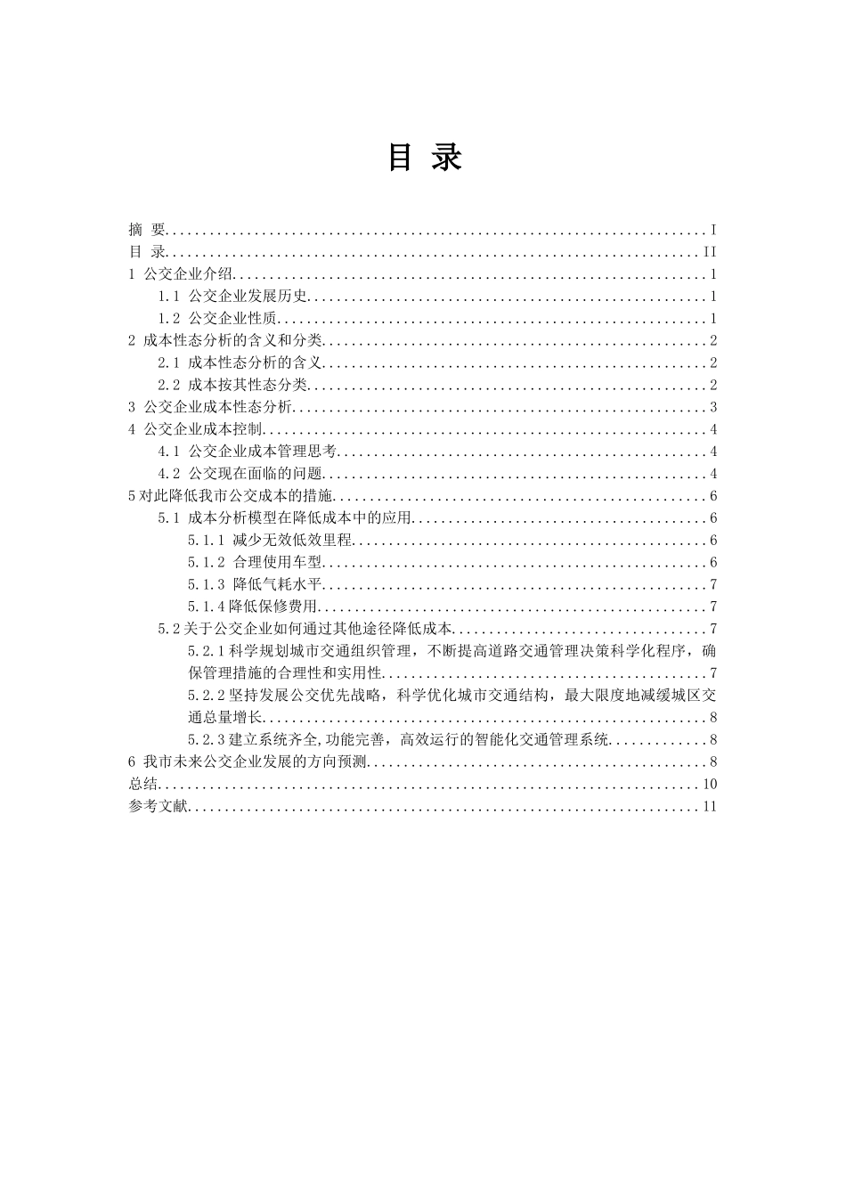公交企业成本性态分析与控制分析研究  财务会计学专业_第2页