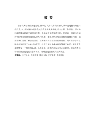 公交企业成本性态分析与控制分析研究  财务会计学专业
