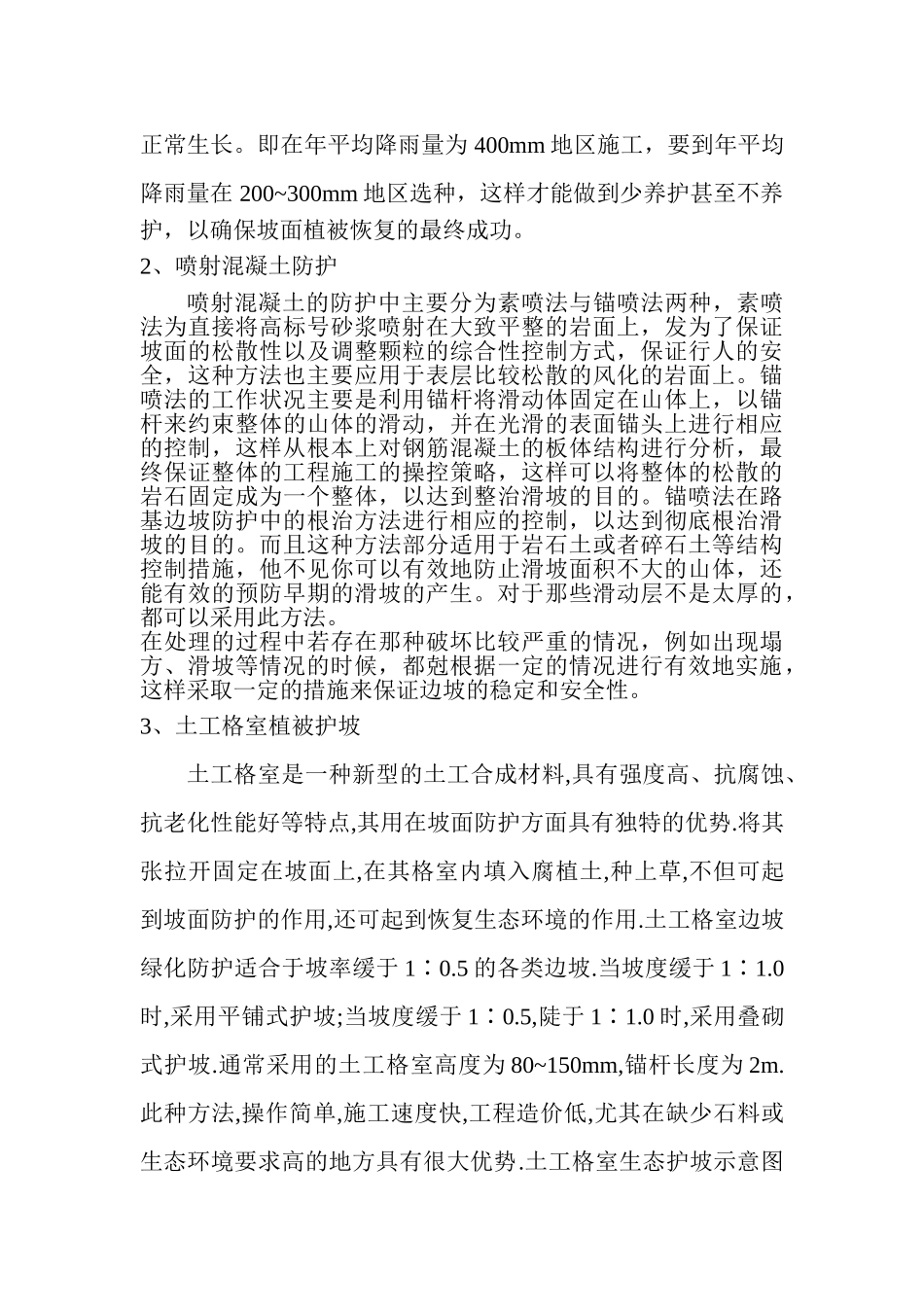 公路边坡防护方法研究分析  交通运输专业_第3页