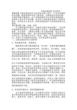 公路边坡防护方法研究分析  交通运输专业